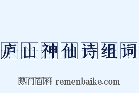 庐山神仙诗组词是什么意思的图片